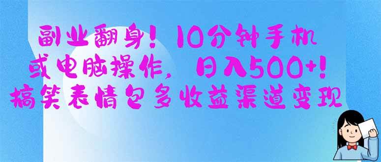 （14192期）副业翻身！10分钟手机或电脑操作，日入500+,搞笑表情包多收益渠道变现