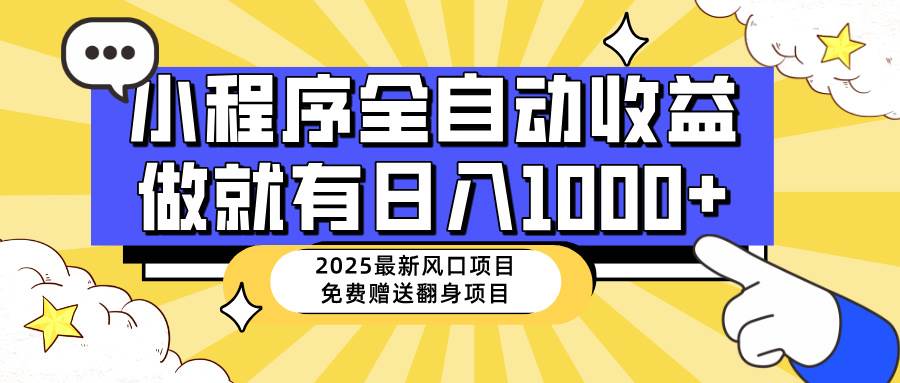 （14205期）25年最新风口，小程序自动推广，，稳定日入1000+，小白轻松上手