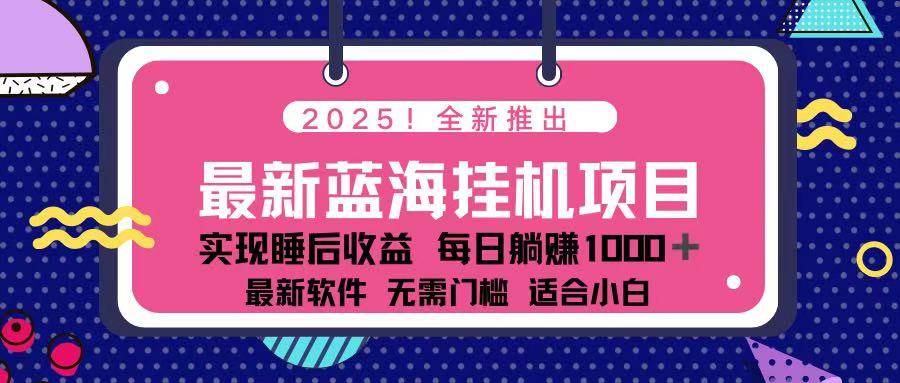 （14216期）2025最新挂机躺赚项目 一台电脑轻松日入500