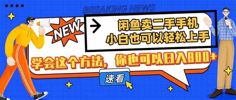 （14221期）闲鱼卖二手手机，小白也可以轻松上手，学会这个方法，你也可以日入800+