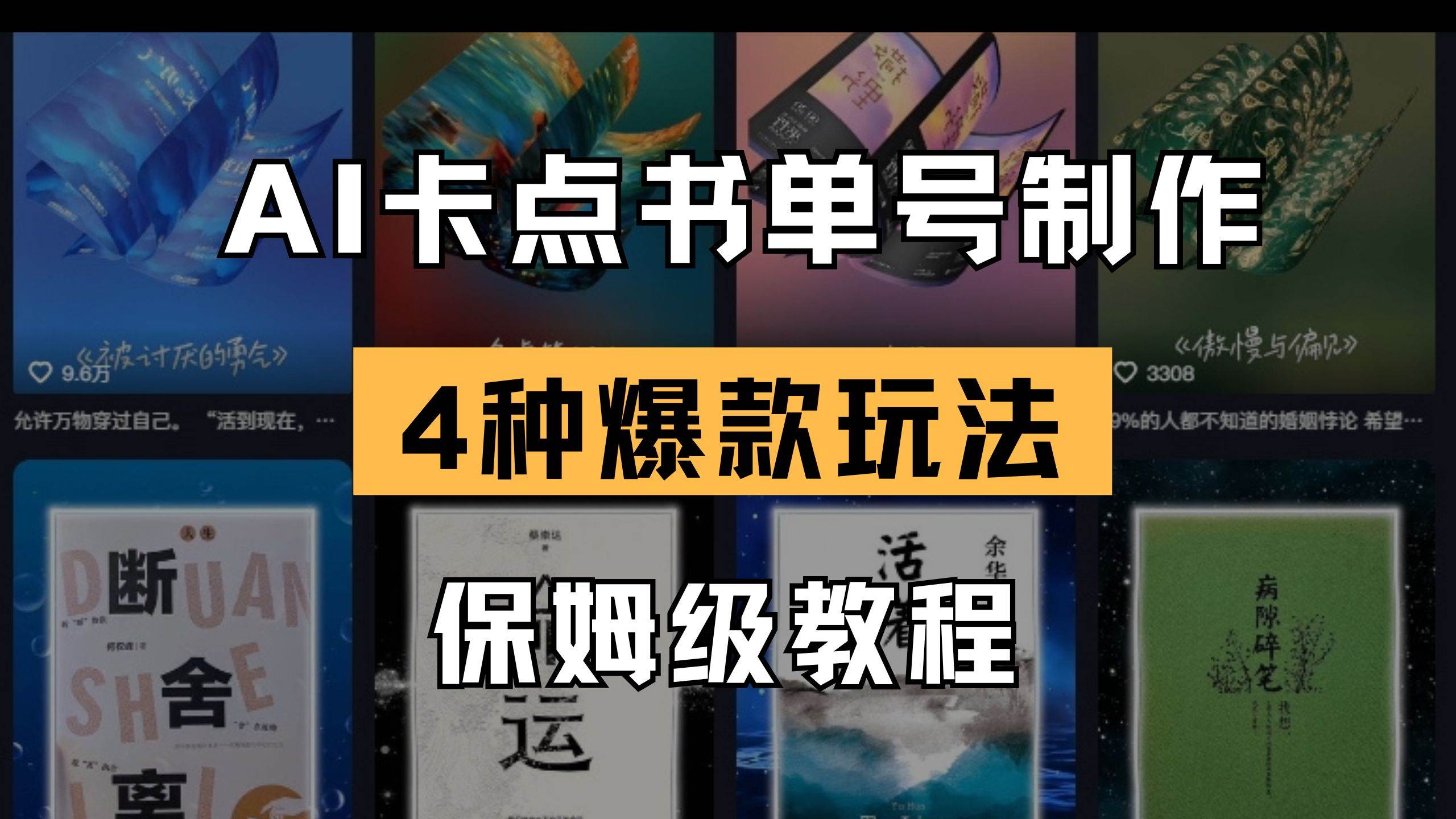 （14227期）AI卡点书单视频制作 4种爆款书单号玩法 保姆级教程