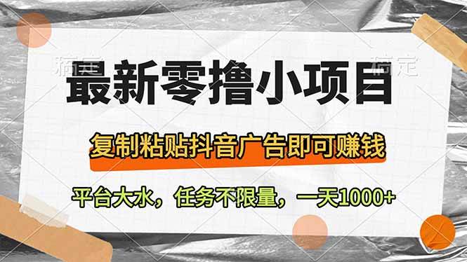 （14230期）最新零撸小项目，复制粘贴抖音广告即可赚钱，平台大水，任务不限量，一…