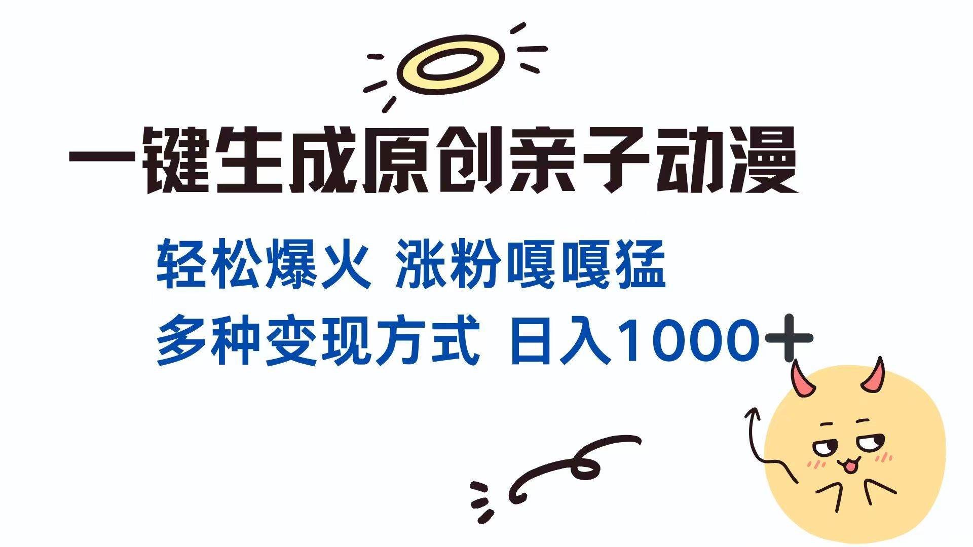（14231期）一键生成原创亲子对话动漫 单视频破千万播放 多种变现方式 日入1000+