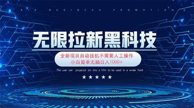 （14242期）无限拉新黑科技！极其简单！小白新手无脑日入1000+