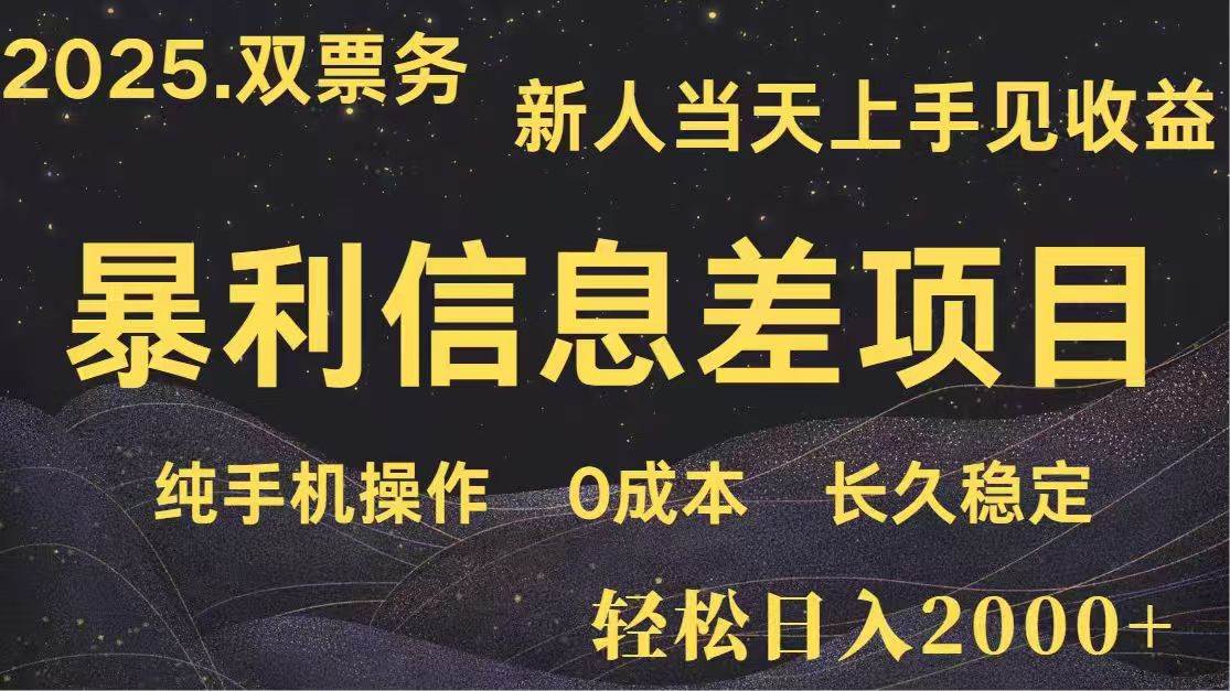 （14241期）日入2000+  高利润信息差项目 副业翻身  新人当天收益  小白长期饭票