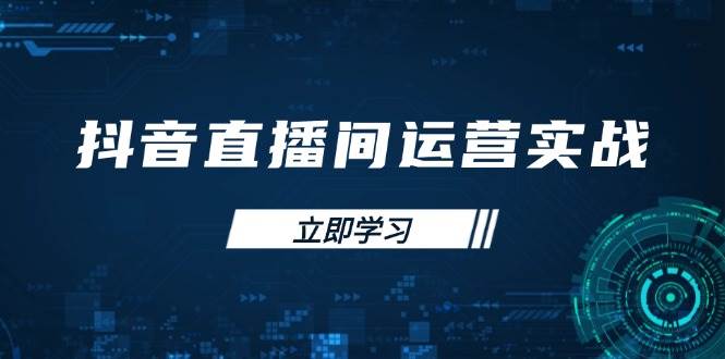 （14250期）抖音直播间运营实战48+50期：学习账号管理与流量模型 掌握付费推广提升GMV
