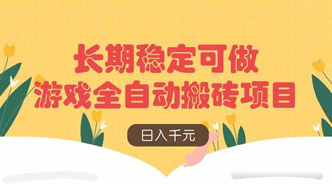 （14278期）游戏全自动搬砖项目，日入千元，长期稳定可做