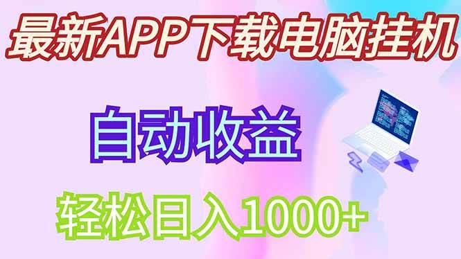 （14287期）最新电脑挂机，单机每天收益300+并带有丰厚团队管道收益