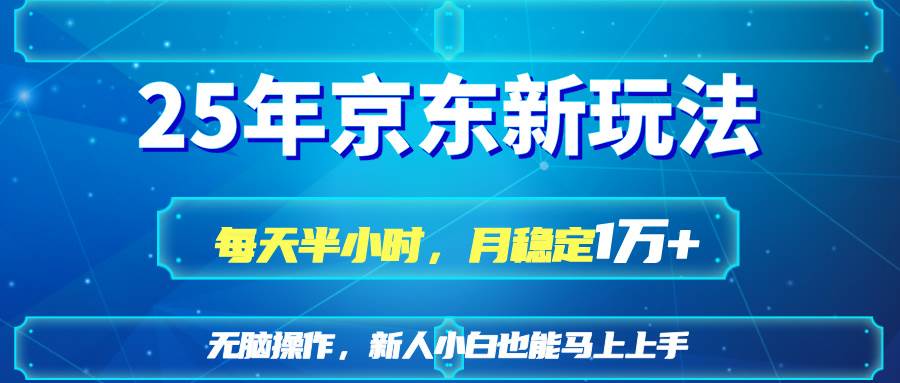 （14309期）25京东新玩法，每天半小时，月稳定1W+