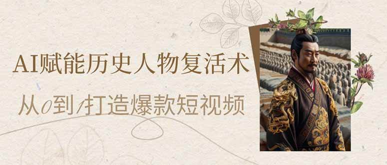 （14311期）AI赋能历史人物复活术：从0到1打造爆款短视频