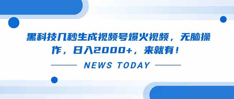 （14331期）黑科技几秒生成视频号爆火视频，无脑操作，日入2000+，来就有！