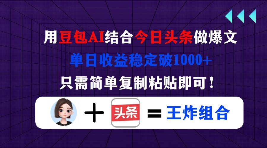 （14334期）用豆包结合今日头条做爆文，单日收益稳定破1000+，只需简单复制粘贴即可！