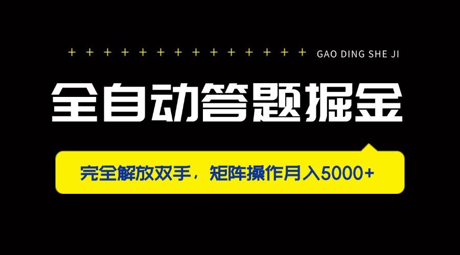 （14337期）全自动答题掘金，完全解放双手，矩阵操作月入5000+