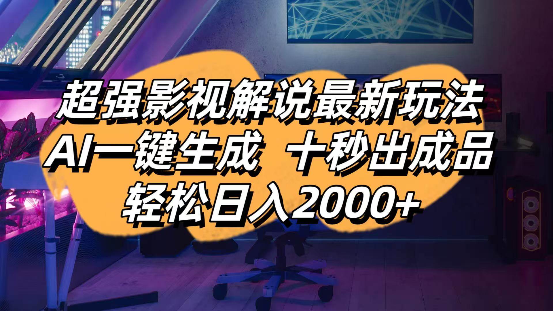 （14341期）影视解说最新玩法,AI一键生成, 十秒出成品, 轻松日入2000+