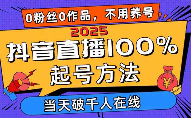 （14392期）2025抖音直播100%起号方法，0粉丝0作品当天破千人在线 可配合多种变现方式