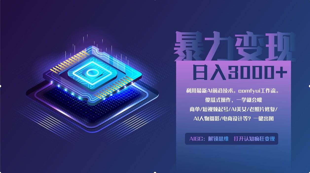 （14394期）0基础用ComfyUI月入2万+的暴力变现法(软件+教程)