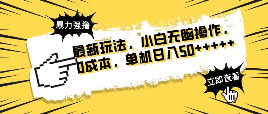 （14400期）最新玩法 广告暴力强撸 傻瓜式操作 无需养鸡 矩阵式操作 可无限放大 单…