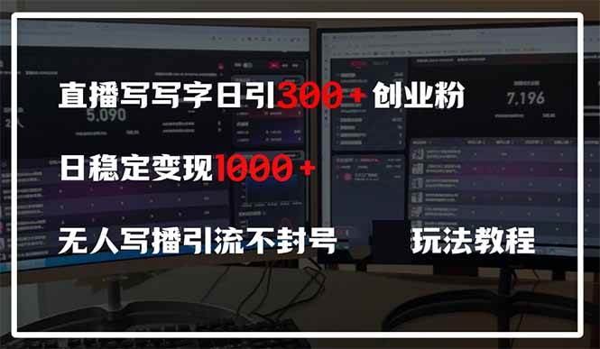 （14412期）直播写写字日引300+创业粉，日稳定变现600+无人写播引流不封号，玩法教程