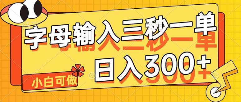 （14499期）字母输入，5秒一单，单日收益轻松300+