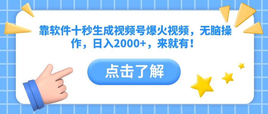 （14538期）靠软件十秒生成视频号爆火视频，无脑操作，日入2000+，来就有！