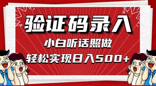 （14540期）信息录入，几秒一单，只需一部手机，小白轻松上手，日入500＋