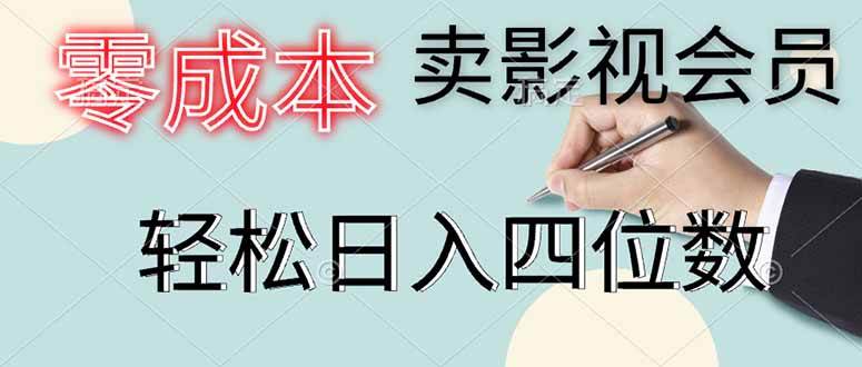 （14561期）零成本卖影视会员，一天卖出上百单，轻松日入四位数
