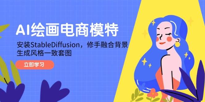 （14741期）AI绘画电商模特，安装StableDiffusion，修手融合背景，生成风格一致套图