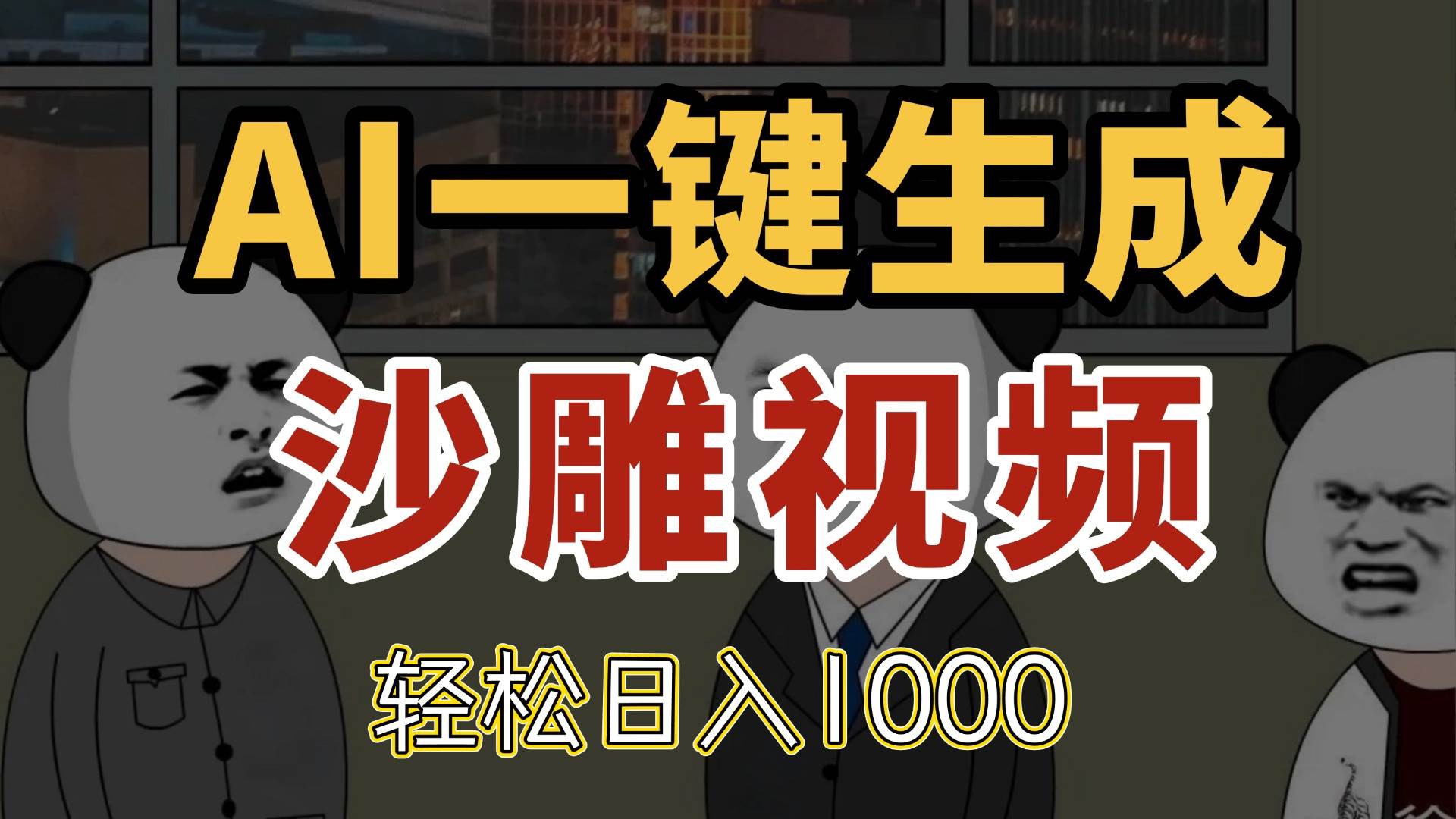 （14756期）AI一键生成沙雕视频，一条视频千万播放，轻松日入1000