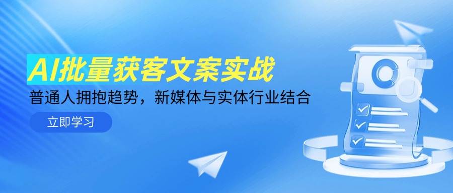 （14814期）AI批量获客文案实战，普通人拥抱趋势，新媒体与实体行业结合