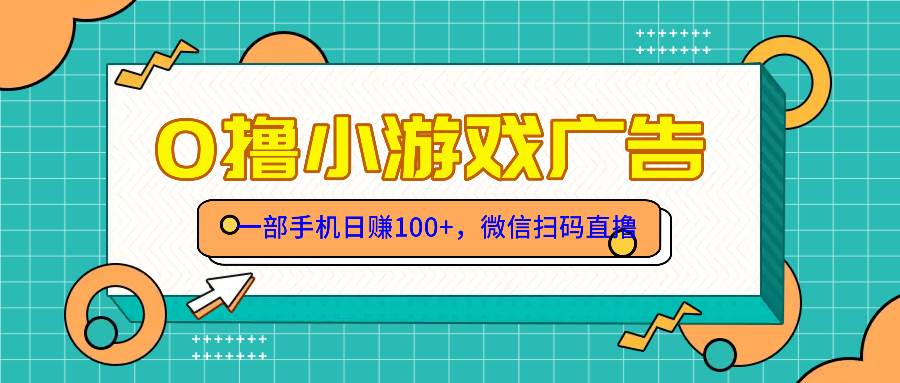 （14824期）零撸游戏项目，一部手机日赚100元，有手就行！免费送！