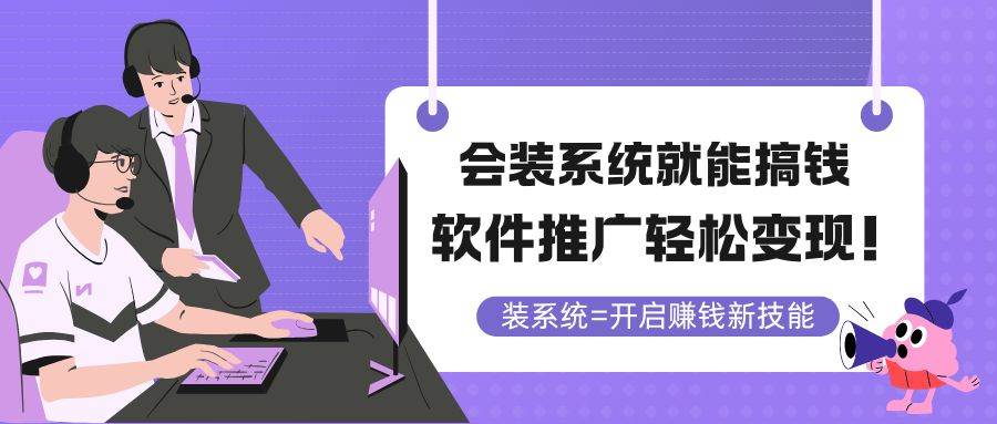 （14836期）会装系统就能搞钱，软件推广轻松变现！
