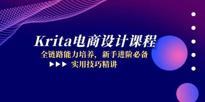 （14850期）Krita电商设计课程，全链路能力培养，新手进阶必备，实用技巧精讲