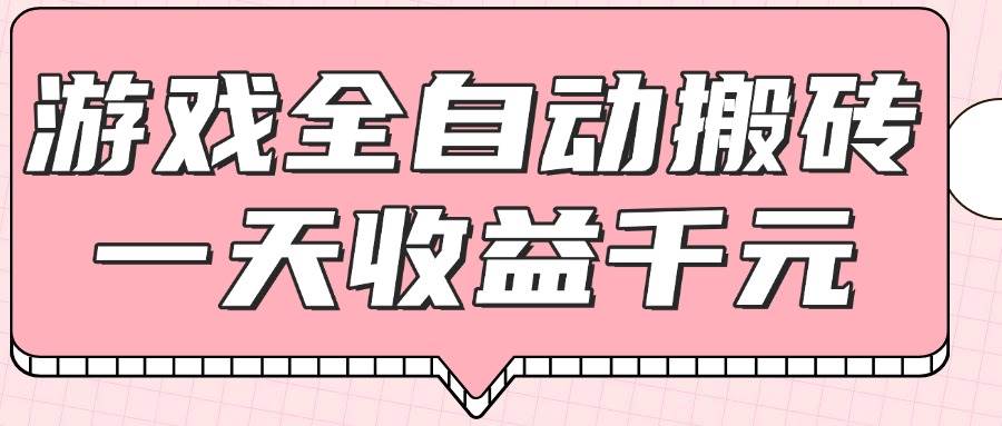 （14877期）游戏全自动打金搬砖，一天收益1000+，0基础无脑操作