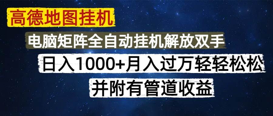（14878期）高德地图挂机每天几分钟日入1000+无脑操作，可矩阵并附有管道收益