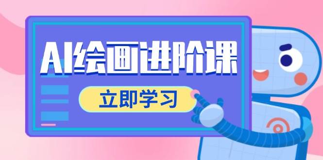（14884期）AI绘画进阶课，涵盖电商摄影等多领域，PS操作与AI工具使用全面教学