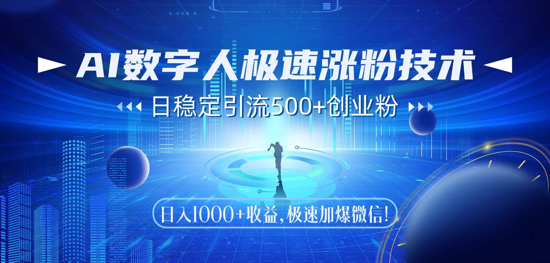 （14923期）AI数字人极速涨粉技术，日稳定引流500+创业粉，日入1000+收益，极速加…