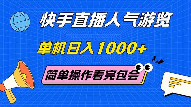 （14935期）快手直播人气游览 单机日入1000+ 简单操作 看完就会