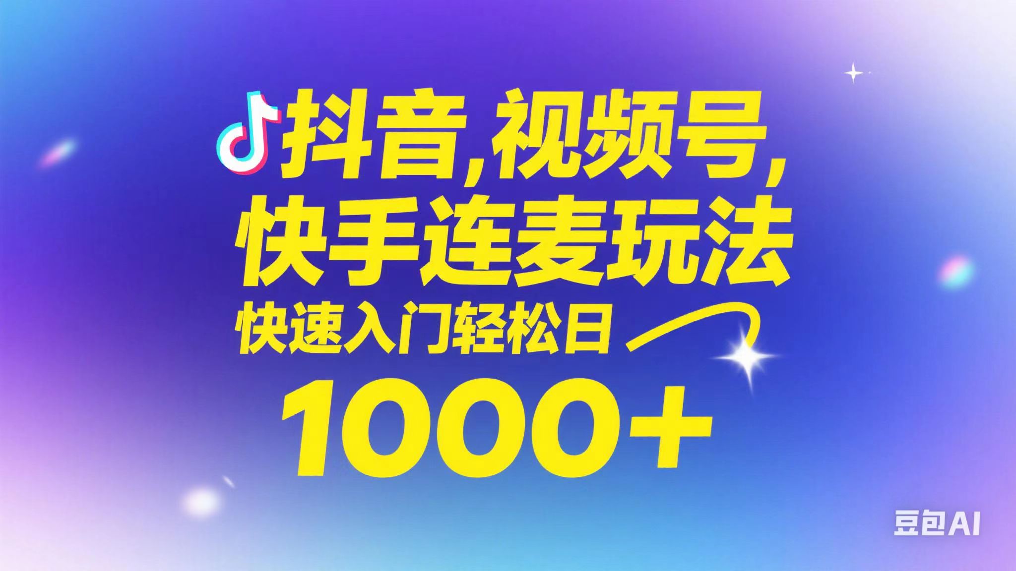 （14899期）抖音，快手，视频号无脑连麦玩法！快速入门，单日稳冲1000+