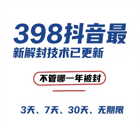 （15089期）外面在卖398的抖音最新解封技术，禁言的不管哪一年被封，3天，7天，30天，无期限的都可以