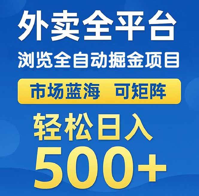 （14972期）外卖浏览全自动掘金项目 可矩阵操作 轻松日入500+