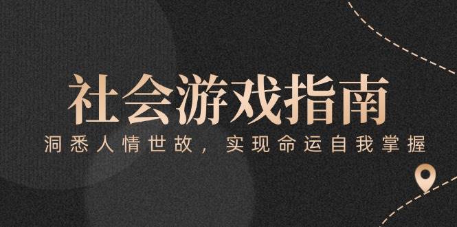 （15000期）付费文章《社会游戏指南：洞悉人情世故，实现命运自我掌握》