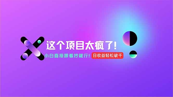 （15114期）用AI工具无脑生成，小白零成本操作，轻松日入1000+，现在入局正当时！