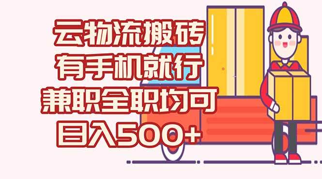 （15115期）数字化线上物流，不需要有车，不需要司机，每天500+，兼职全职都可以