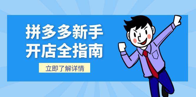 （15144期）拼多多新手开店全指南，个人企业店铺注册流程，后台基础操作详解