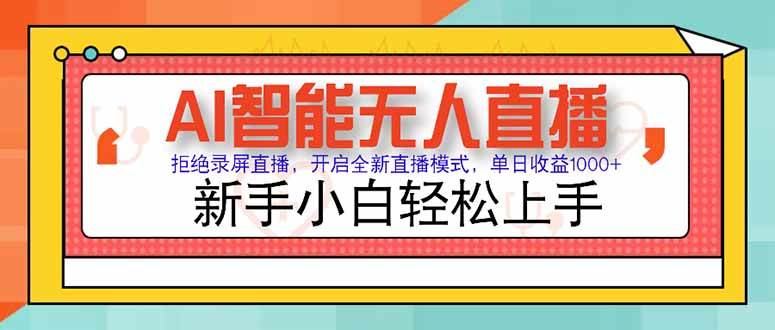 （15147期）AI智能无人直播 拒绝录屏直播，开启全新直播模式，单日收益1000+ 新手…