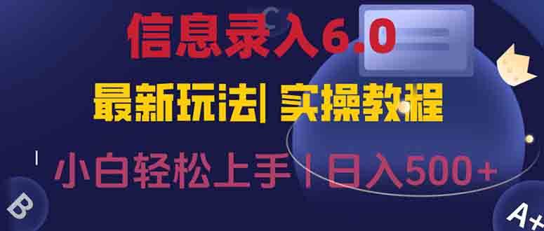 （15168期）信息录入6.0，几秒钟一单，一部手机即可，无需经验照抄答案，随时随.地…