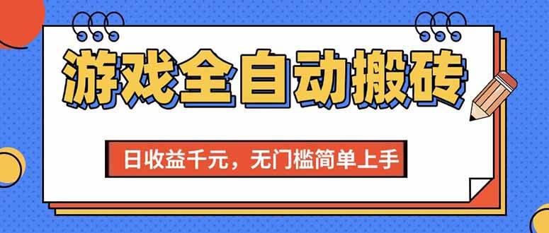 （15225期）游戏全自动搬砖项目，日收益千元，无门槛简单上手