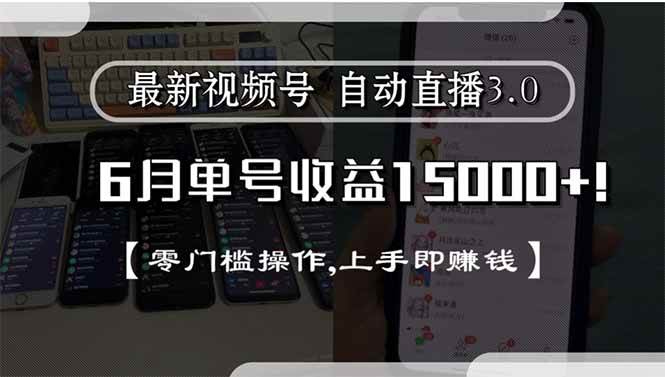 （15227期）最新视频号直播3.0, 6月单号收益15000+, 零门槛操作,上手即赚钱