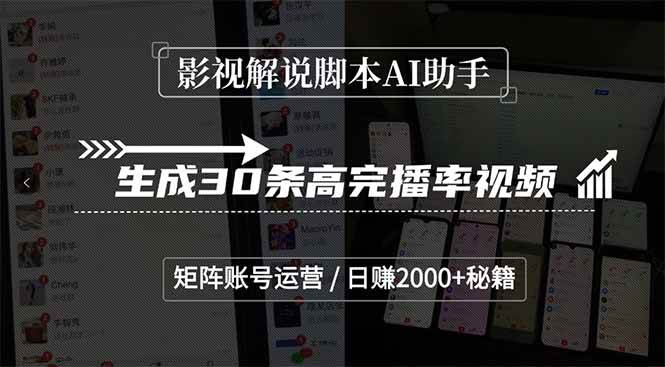 （15238期）影视解说脚本AI助手，生成30条高完播率视频，矩阵账号运营，日赚2000+秘籍