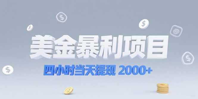（15251期）美金暴利项目，四小时当天提现 2000+机会留给会选赛道的人